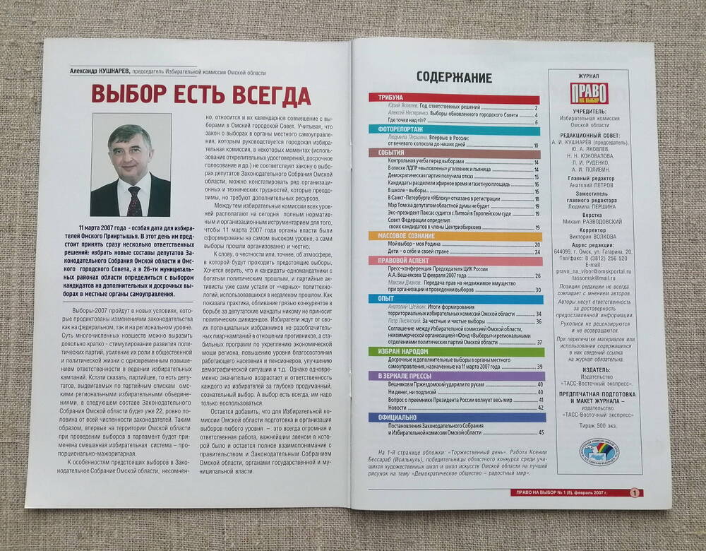 Журнал избирательной комиссии Омской области Право на выбор №1 (8) Февраль 2007г.