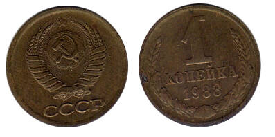 Монета 1 (одна) копейка 1988 г.