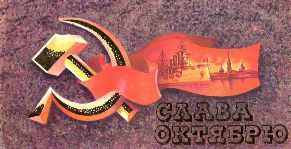 Поздравительная открытка Слава Октябрю! 1979 г.