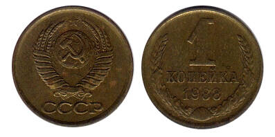 Монета 1 (одна) копейка 1988 г.