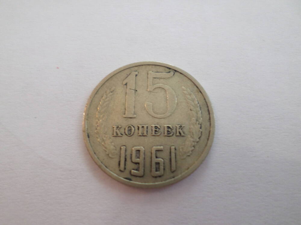 Монета 15 копеек 1961 года.