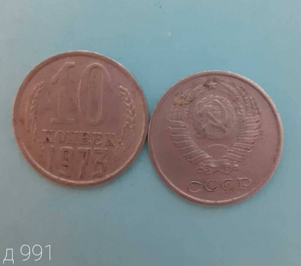 Монета СССР 10 копеек 1973 г.
