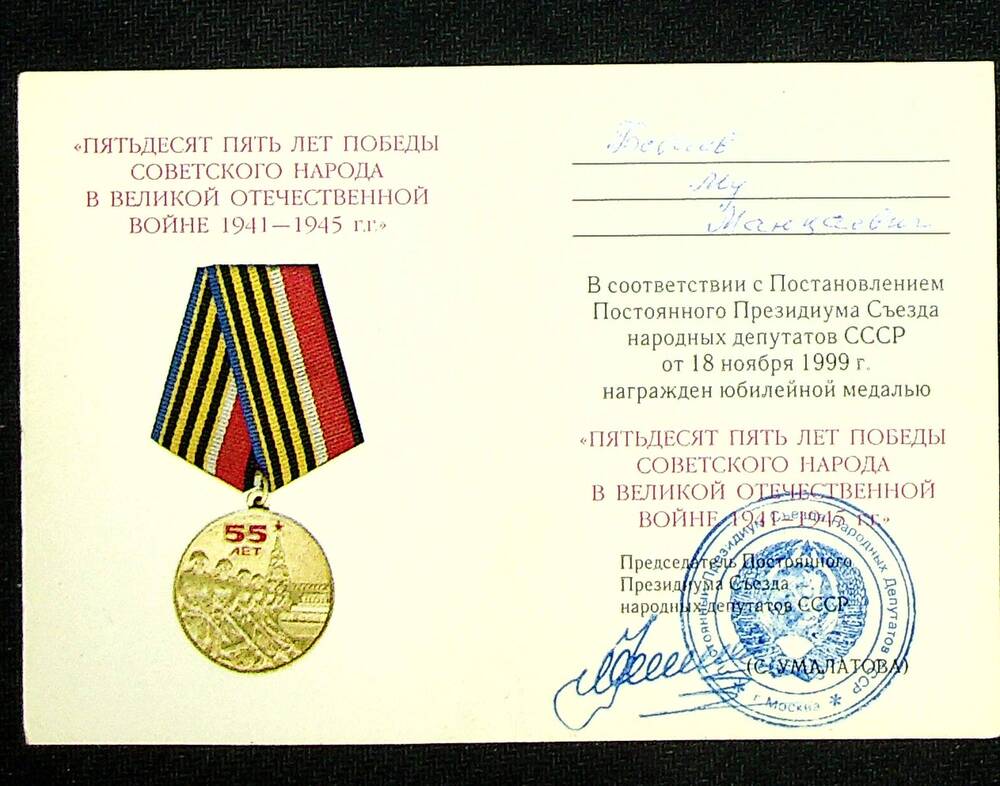 Удостоверение к юбилейной медали 55 лет победы советского народа в ВОВ 1941-1945 от 18.11.1999 г. На имя Боваева М.М.