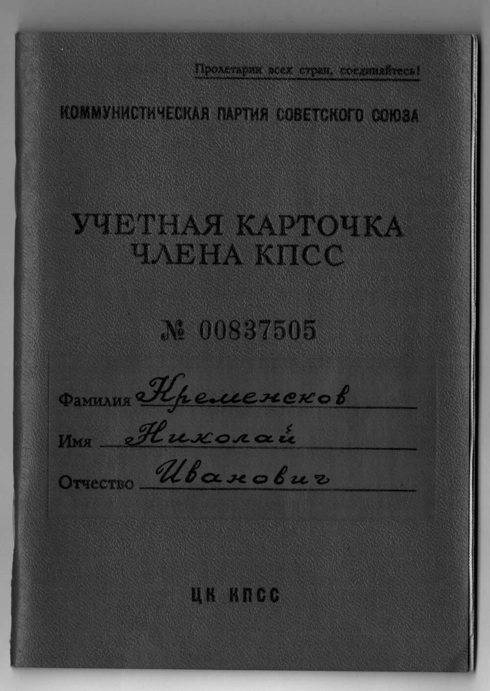 Учётная карточка члена КПСС, участника Великой отечественной войны Кременскова Николая Ивановича