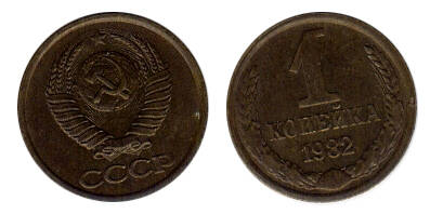 Монета 1 (одна) копейка 1982 г.