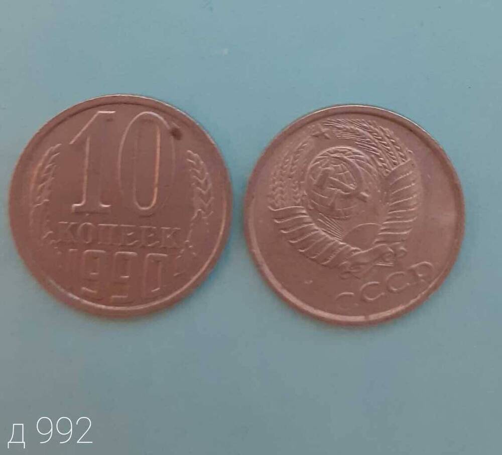 Монета СССР 10 копеек 1990