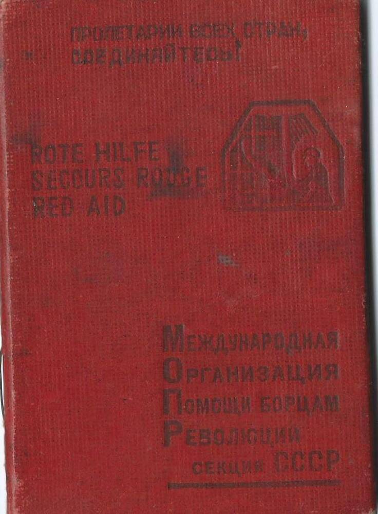 Билет членский №05446632 МОПР Евланова И.Н. от 18 мая 1946 г.