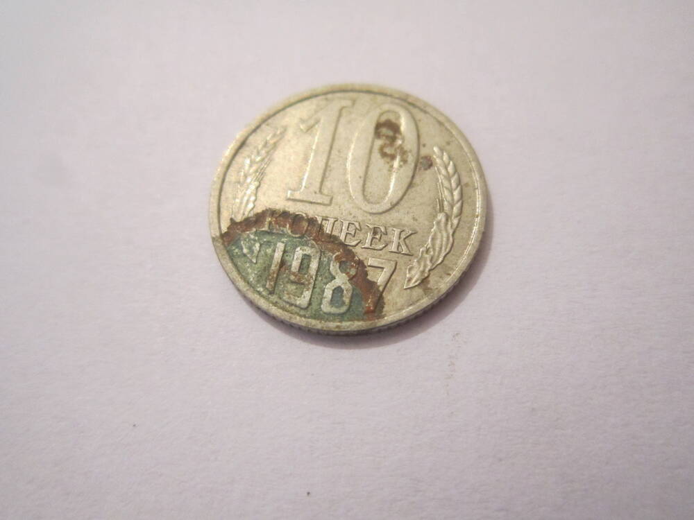 Монета достоинством 10 копеек 1987 года