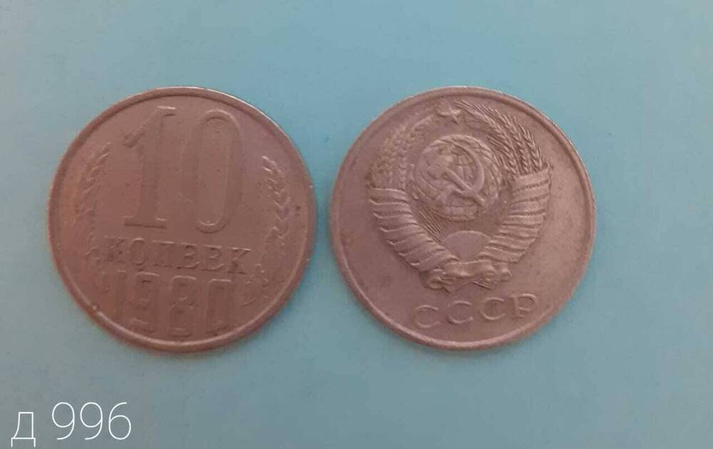 Монета СССР 10 копеек 1980 г.