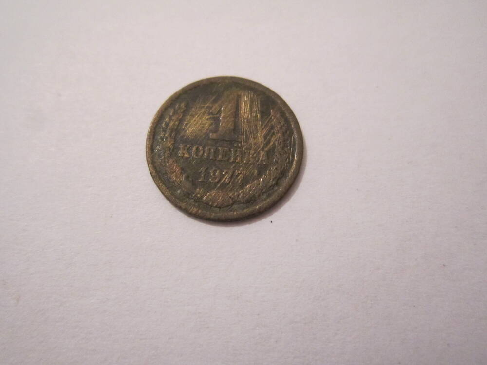 Монета достоинством 1 копейка 1977 года