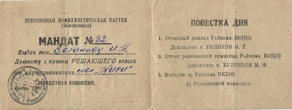 Мандат №32 Евланова И.Н. на V партконференцию, ноябрь 1947 г.