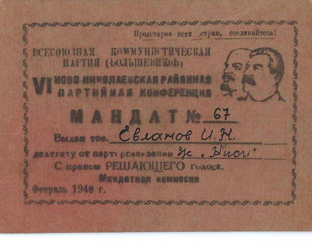 Мандат №67 Евланова И.Н. на VI районную партконференцию, февраль 1948 г.