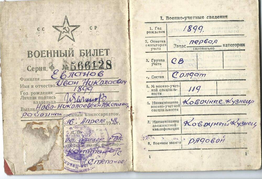 Билет военный №566128 Евланова И.Н. от 16 апреля 1948 г.