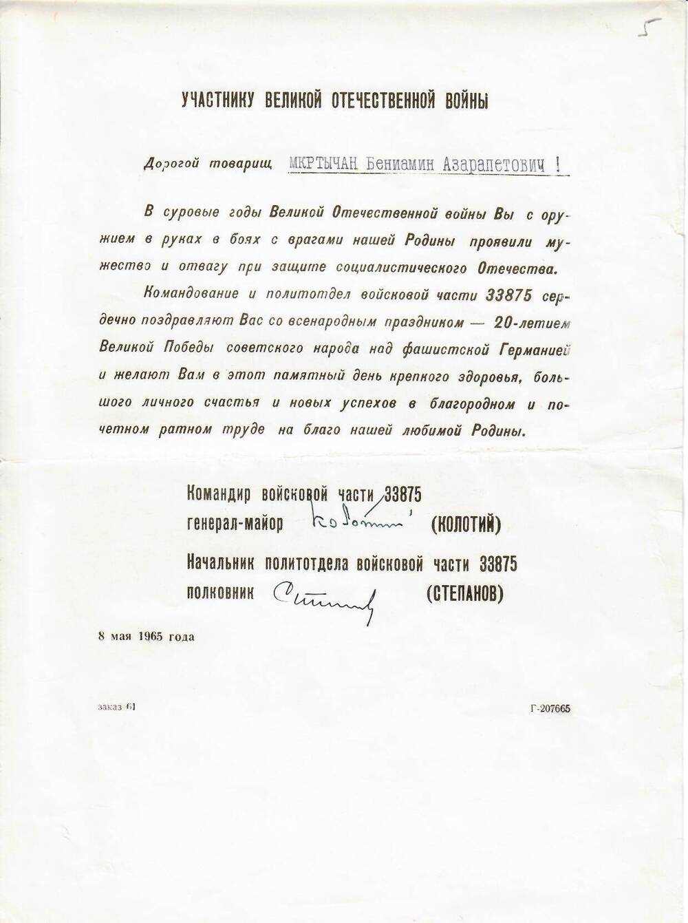 Документы уроженца г.Владикавказа (г.Орджоникидзе) генерал-майора Мкртычана Бениамина Азарапетовича