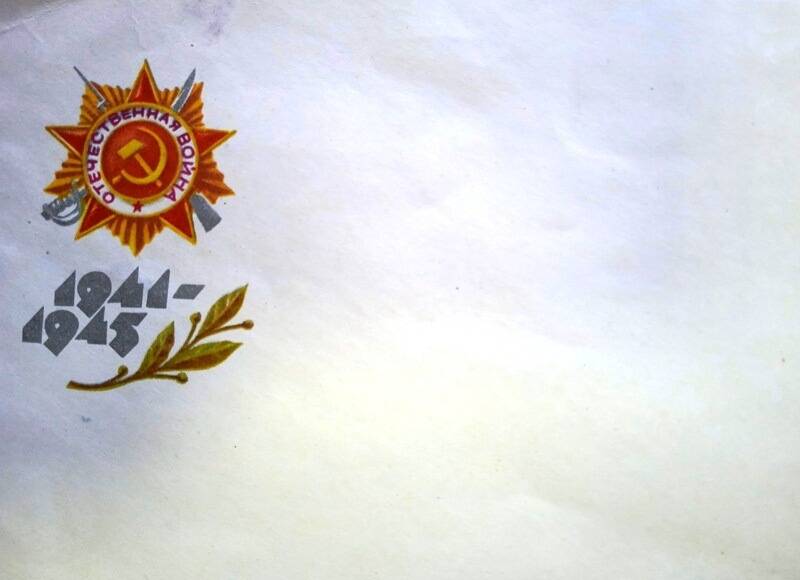 Конверт почтовый с изображением ордена Отечественной войны