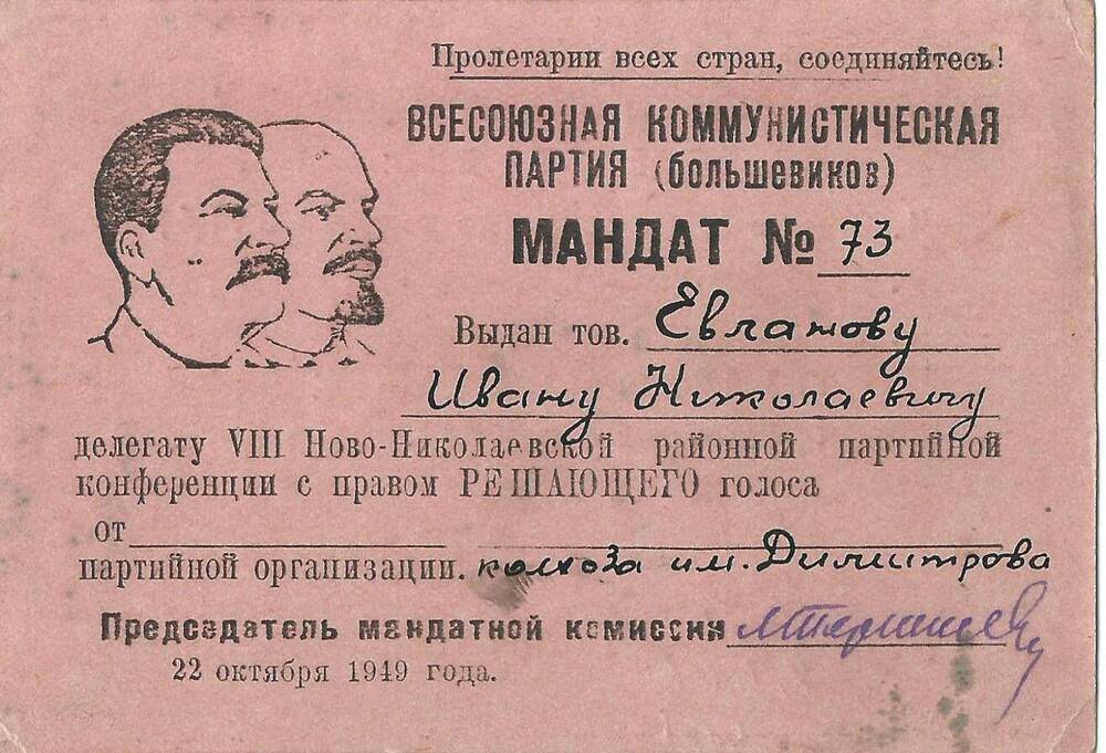 Мандат №73 Евланова И.Н. на VIIIрайонную партконференцию 22 октября 1949 г.