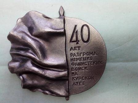 Сувенир 1983г. «40 лет разгрома немецко-фашистских войск на Курской дуге».