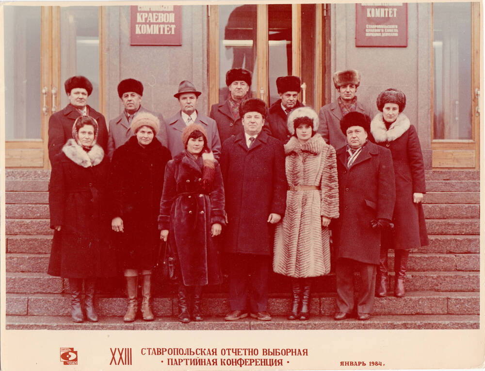 Фотография цветная. Групповой снимок участников  XXIII Ставропольской отчетно-выборной партийной конференции от Нефтекумского района, 1984 г.