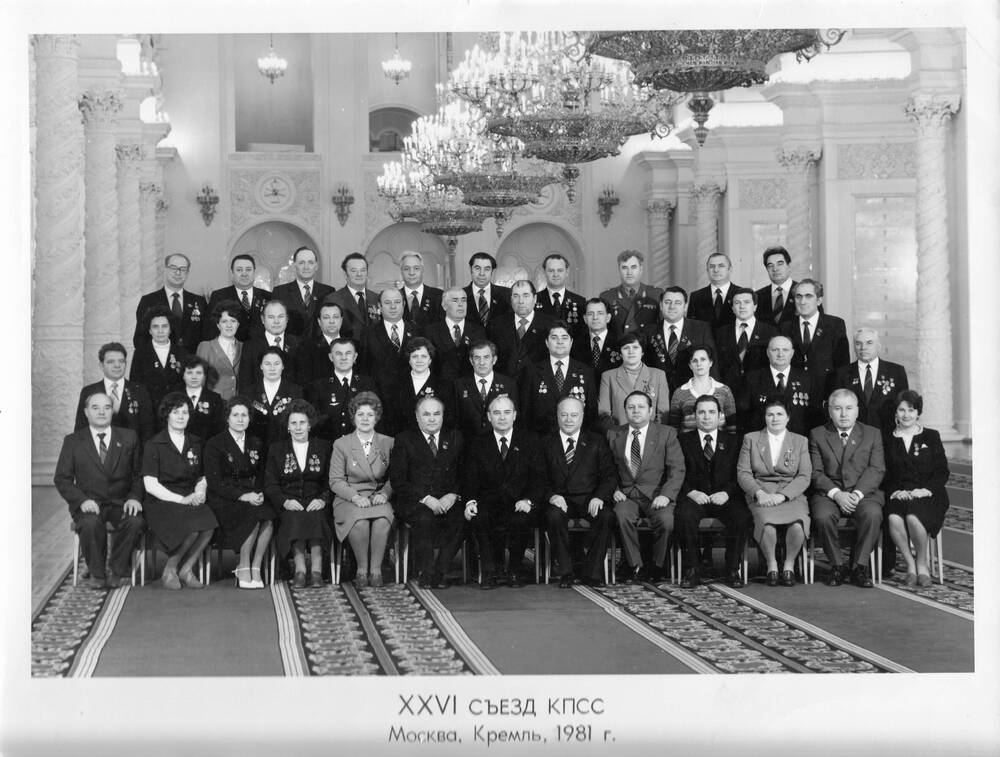 Фотография черно-белая. Групповой снимок. В зале Кремлевского дворца сняты участники XXVI съезда КПСС.