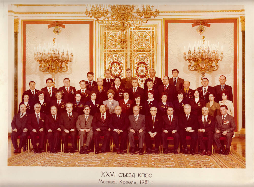 Фотография цветная. Групповой снимок участников XXVI съезда КПСС в зале дворца московского Кремля.