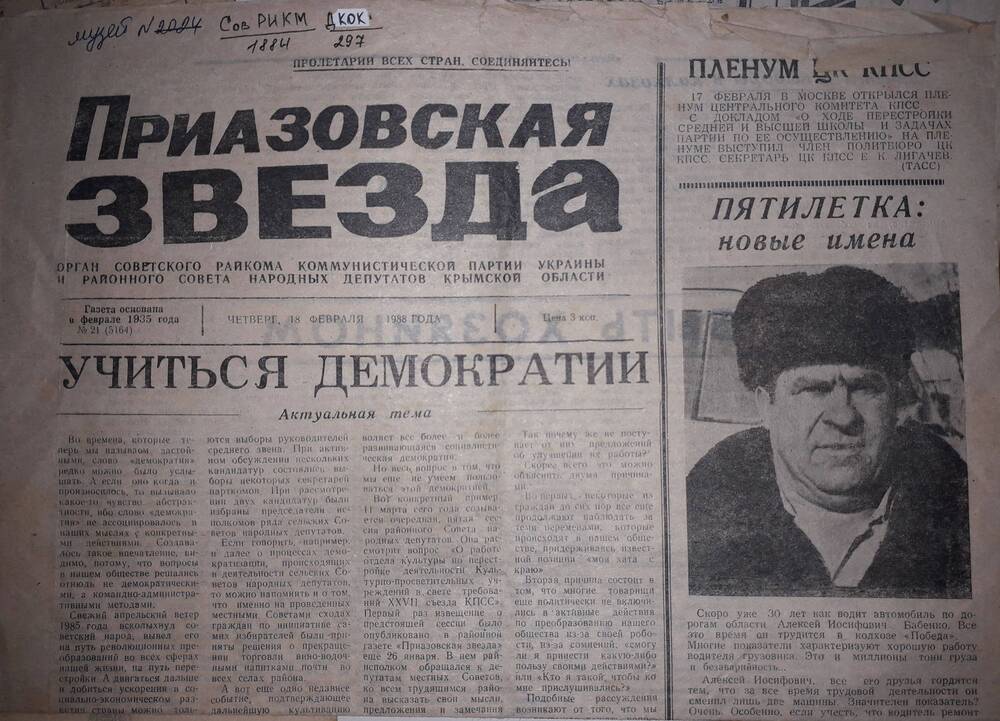 Газета Приазовская звезда № 21 от 18 февраля 1988 года.