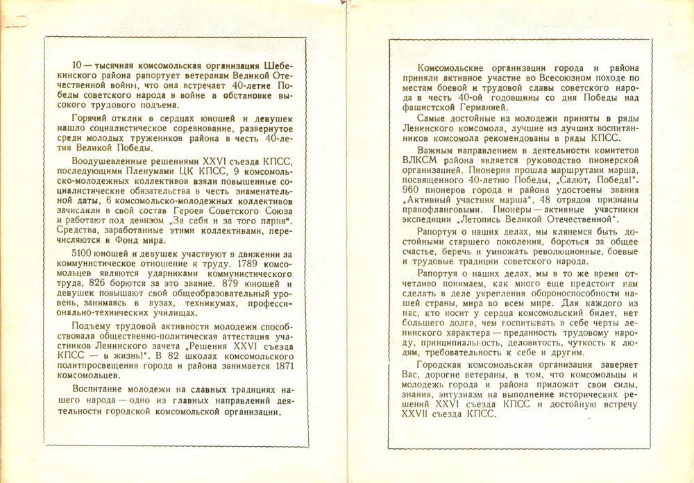Рапорт Шебекинского ГК ВЛКСМ в честь 40-летия Победы в Великой Отечественной войне.