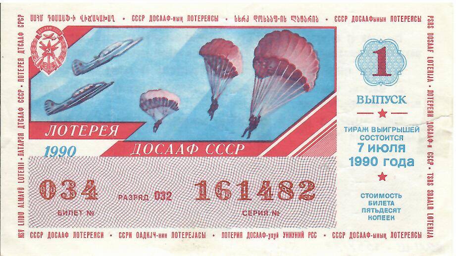 Билет лотереи ДОСААФ СССР 1990 года № 034 серия 161482