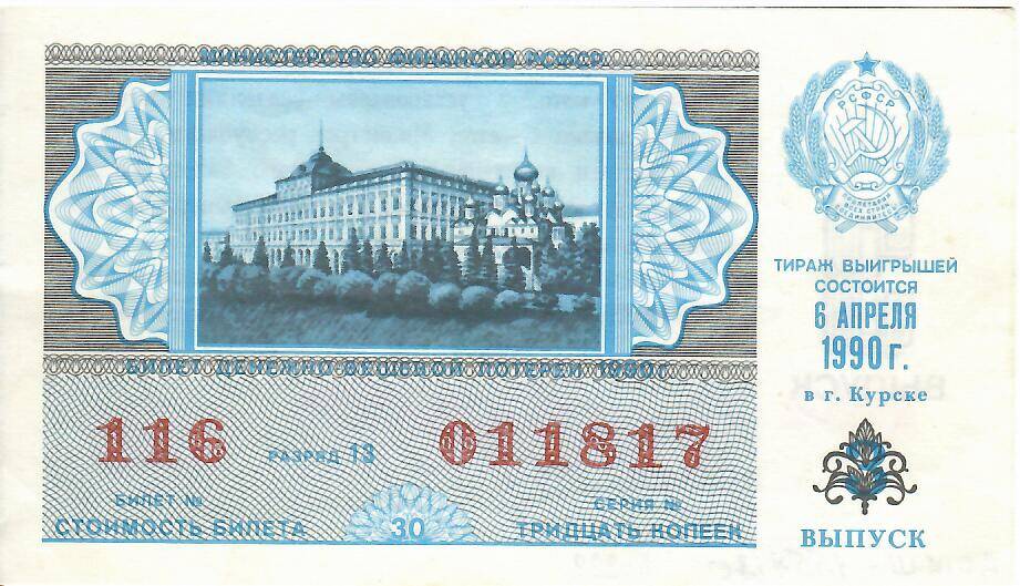Билет лотерейный денежно-вещевой лотереи 1990 года № 116 серия 011817