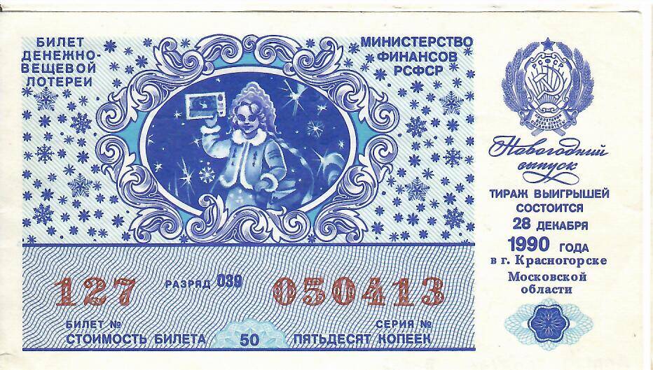 Билет лотерейный денежно-вещевой лотереи Новогодний выпуск 1990 года № 127 серия 050413