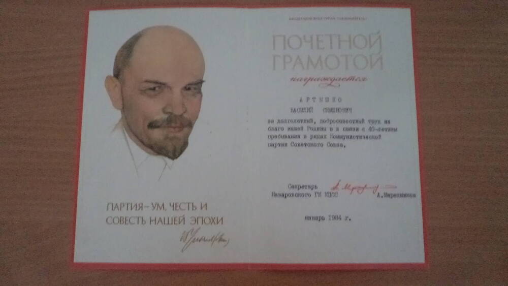 Почетная грамота Артышко Василия Семеновича