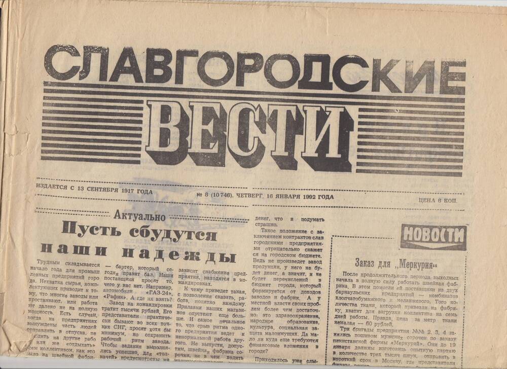 Газета «Славгородские вести» от 16.01.1992 года