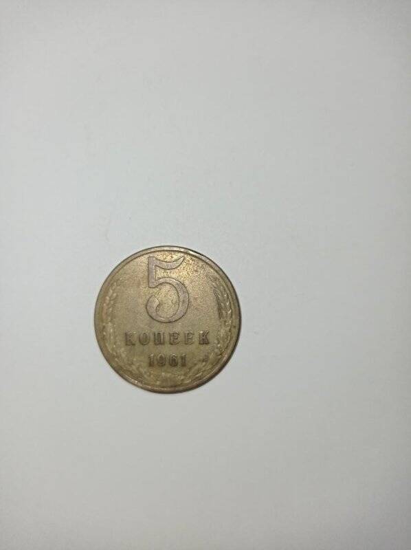 Монета. 5 копеек 1961 г.