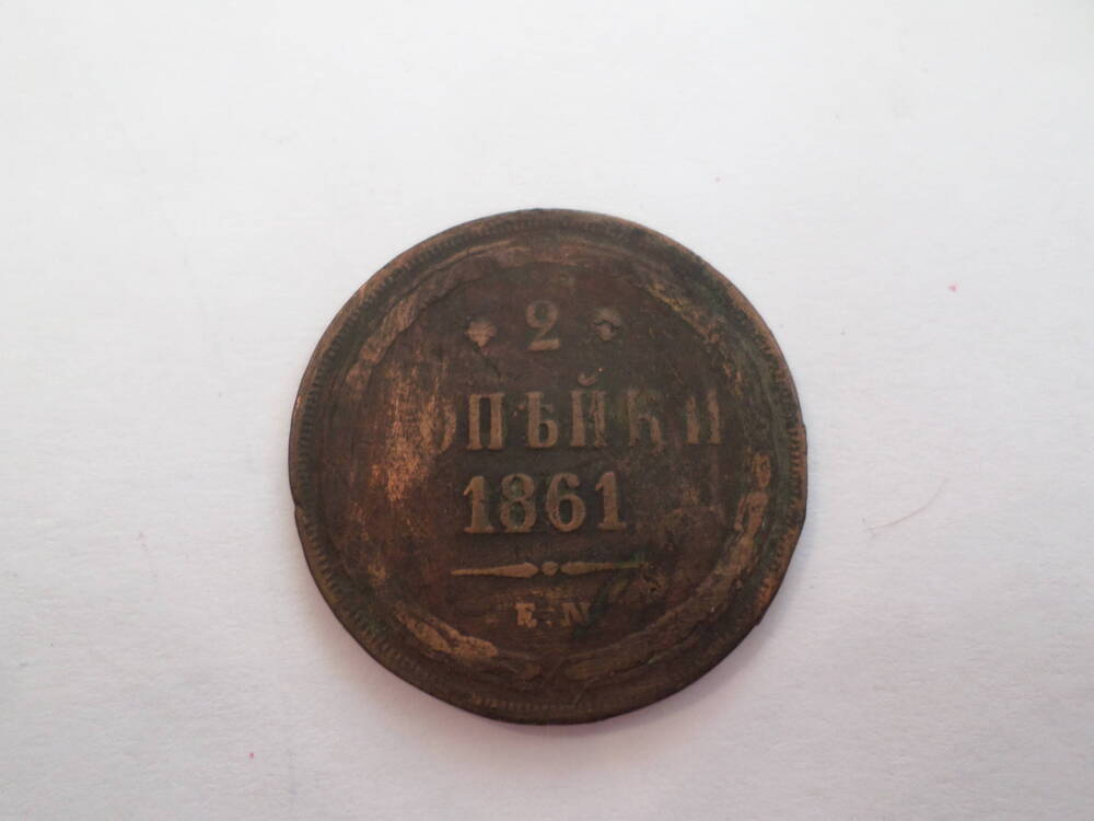 Монета 2 копьйки  1861 года.