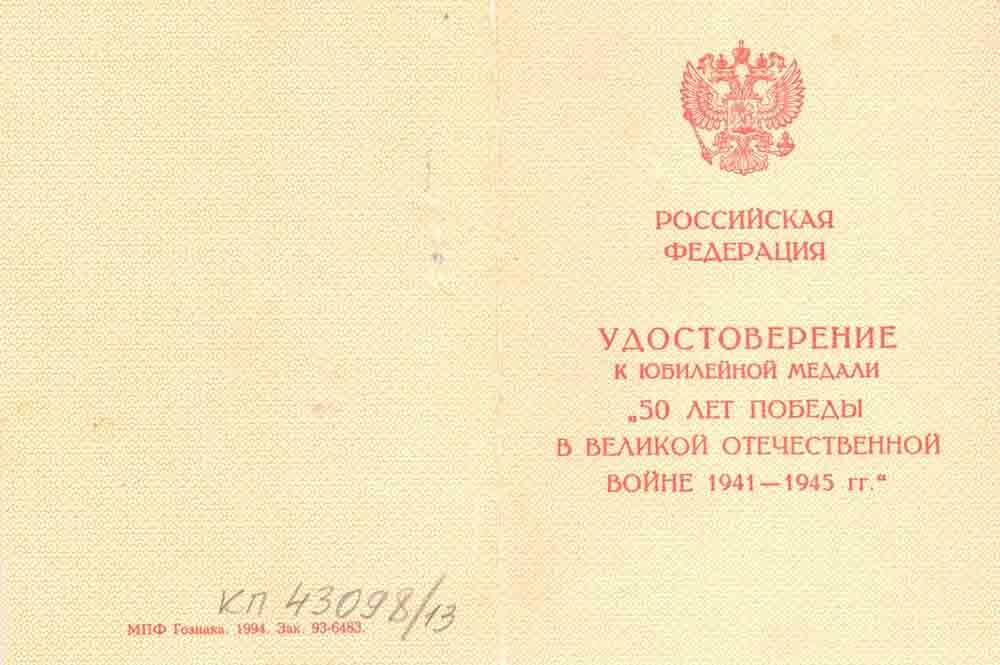 Удостоверение Богдан М.Д. к юбилейной медали 50 лет Победы в Великой Отечественной войне 1941-1945 гг.