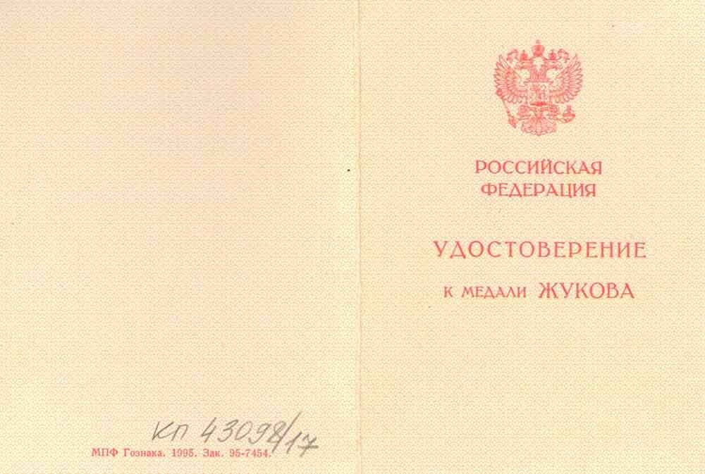 Удостоверение Богдан М.Д. медали Жукова.