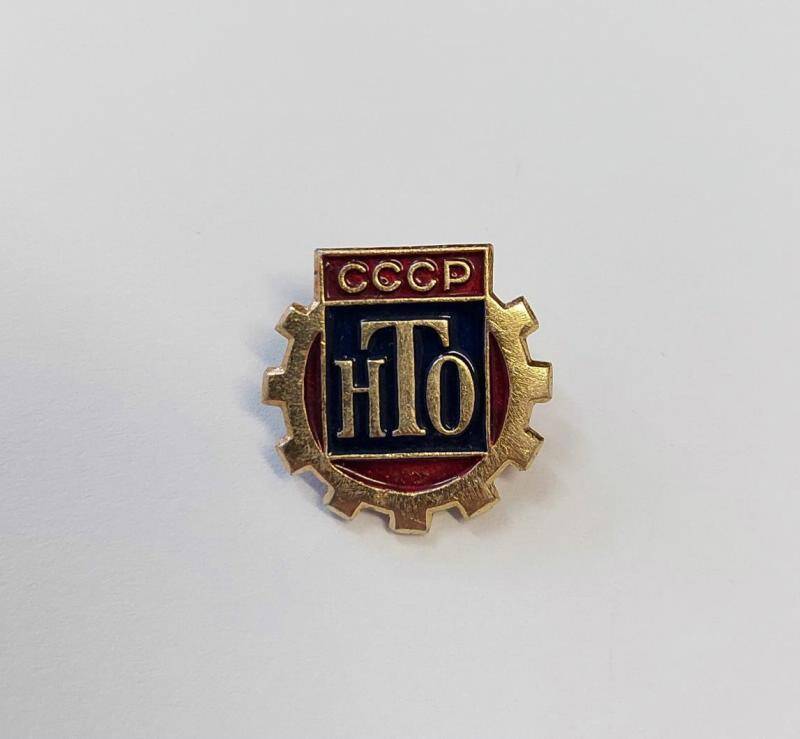 Значок НТО СССР.