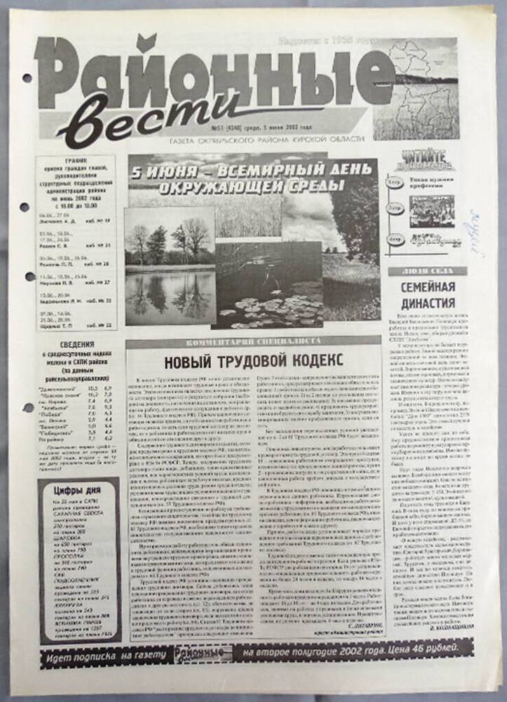 Газета «Районные вести» №51 2002 год