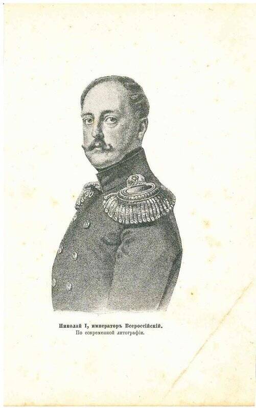Литография. Портрет Николая I, императора всероссийского