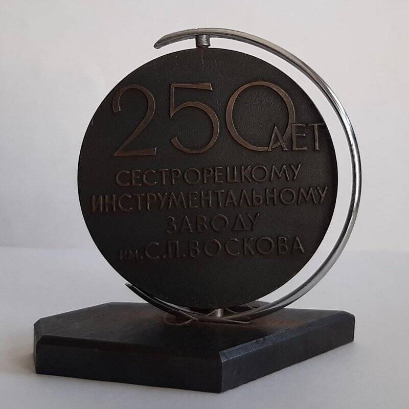 Медаль сувенирная на подставке «250 лет Сестрорецкому инструментальному заводу им. С.П. Воскова»