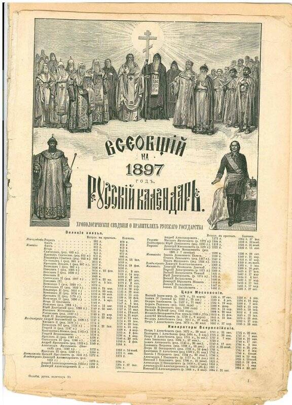 Всеобщий русский календарь на 1897 год