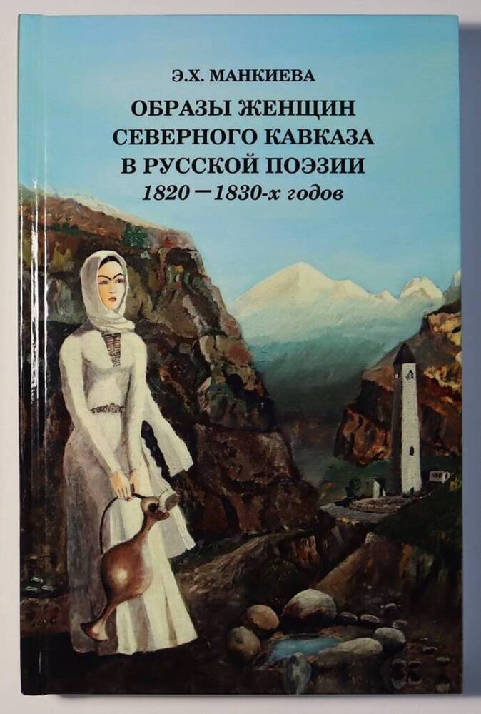 Образы женщин Северного Кавказа в русской поэзии 1820–1830-х годов.