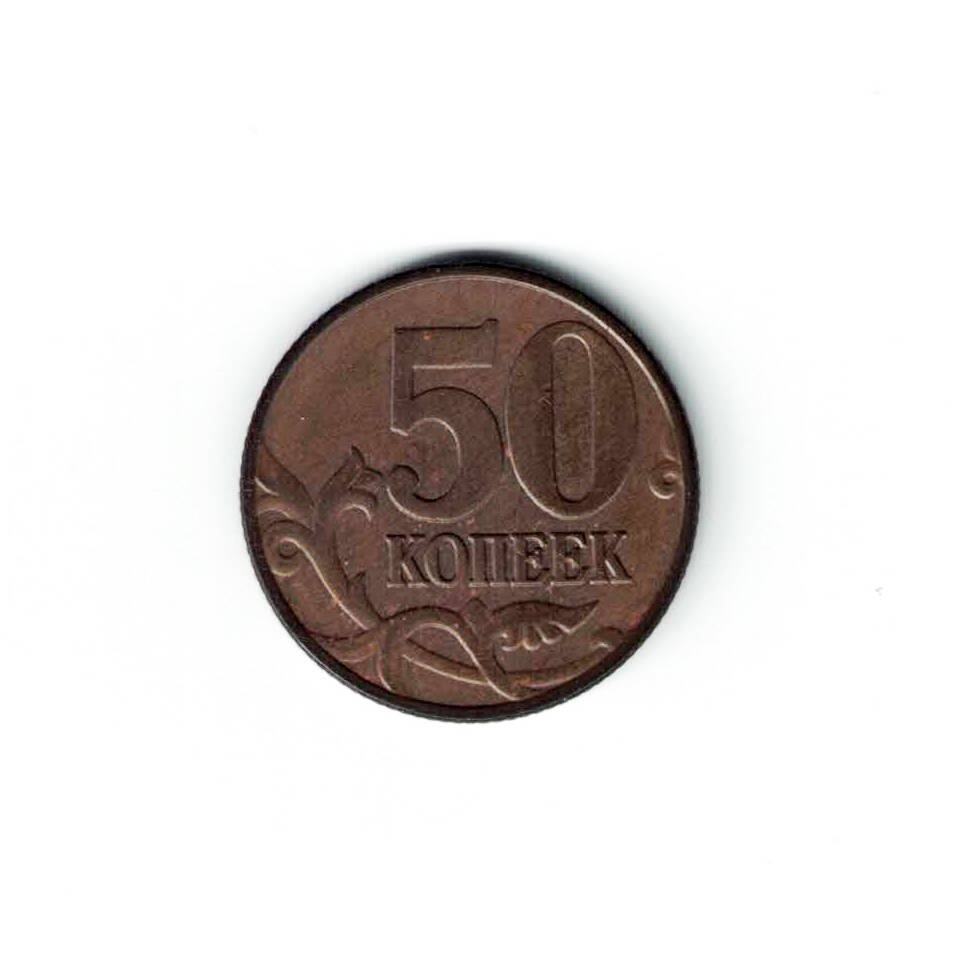 Монета номиналом 50 копеек выпуска 2006 г. из комплекта монет Российской Федерации 1997-2015 гг. в коллекционном альбоме «Современные копейки (10 и 50 копеек)».