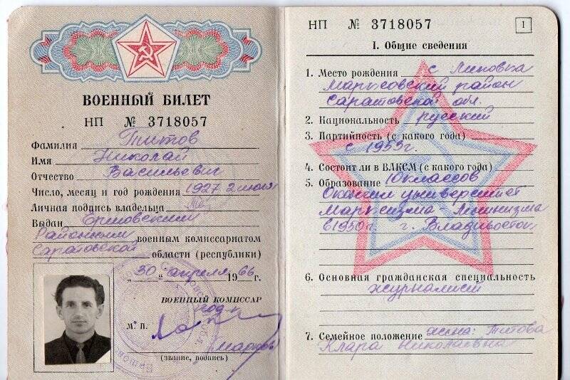 Билет военный Титова Николая Васильевича НП №3718057