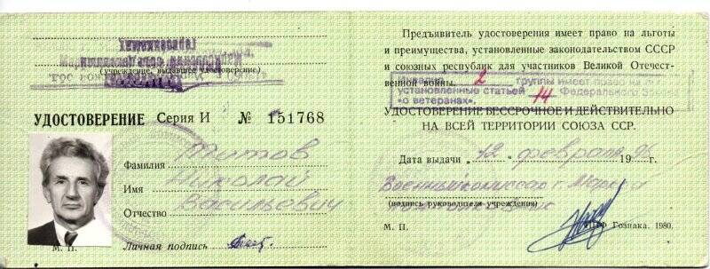 Удостоверение участника войны № 151768 Титова Николая Васильевича