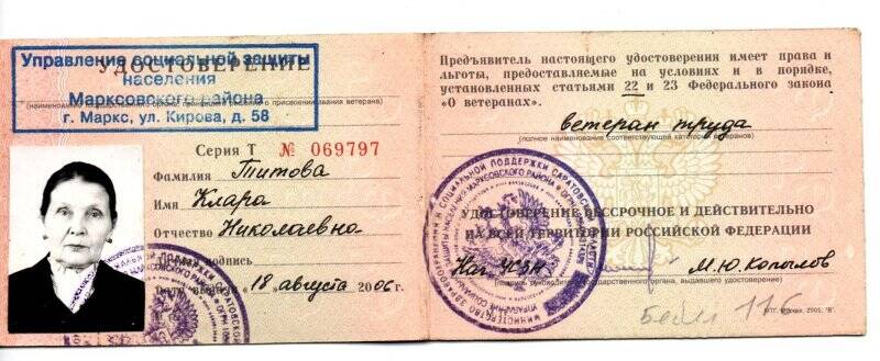 Удостоверение ветерана труда № 069797 Титовой Клары Николаевны