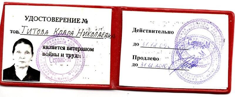 Удостоверение ветерана войны и труда Титовой Клары Николаевны