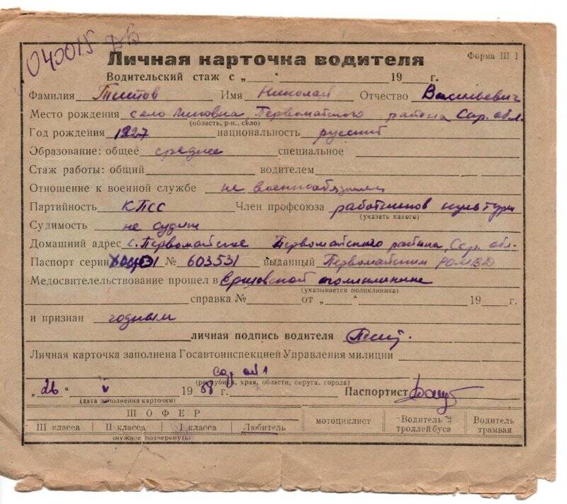 Карточка личная водителя Титова Николая Васильевича