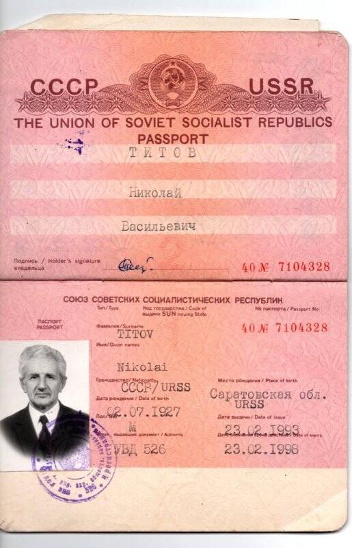 Паспорт заграничный 40 № 7104328 Титова Николая Васильевича