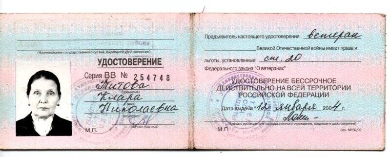 Удостоверение ветерана Великой Отечественной войны № 254748 Титовой Клары Николаевны