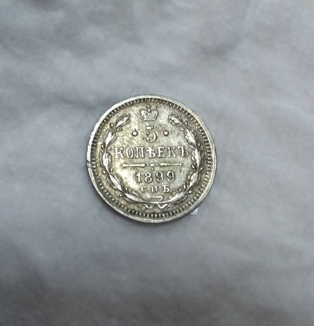 5 копеек 1899 года СПБ АГ. Николай II -  монета царской России